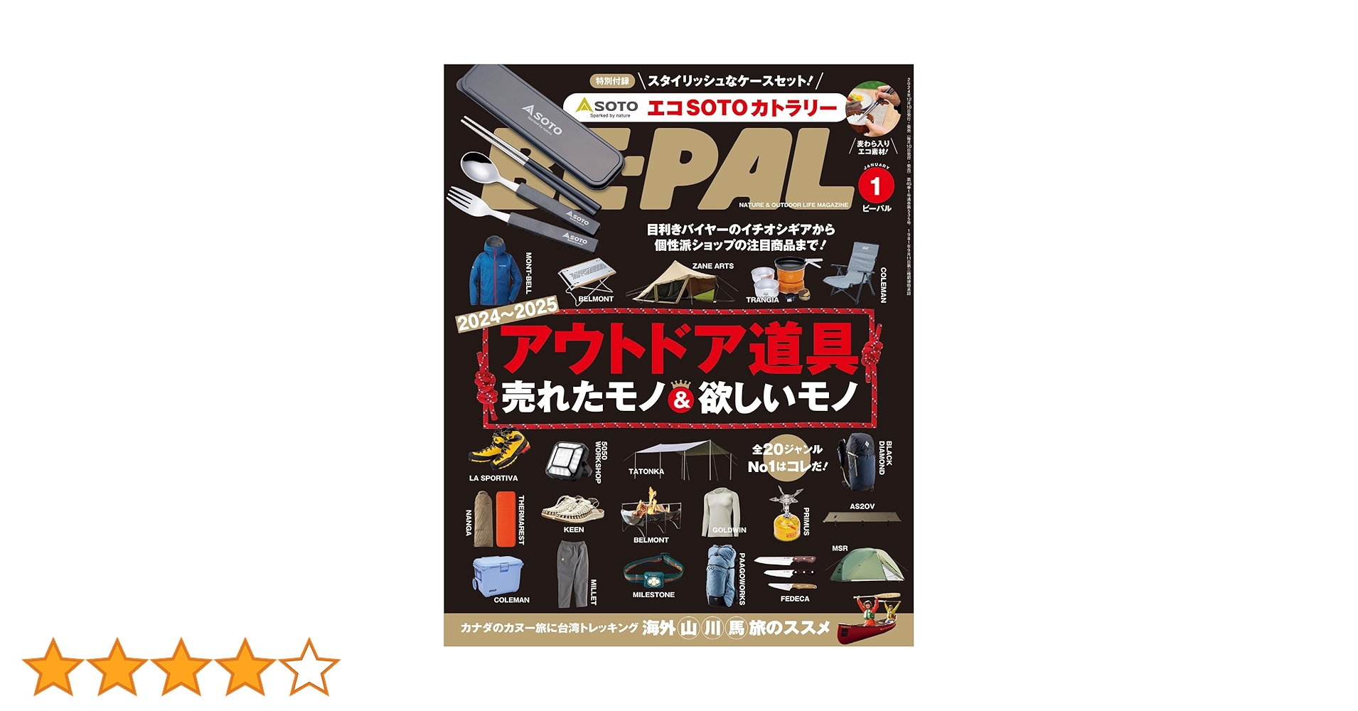 BE-PAL(ビ-パル) 2025年 1 月号 【特別付録: エコSOTOカトラリー